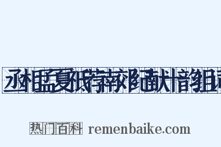 丞相孟夏祗荐南郊纪献十韵组词是什么意思的图片